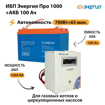 ИБП Энергия Про 1000 + Аккумулятор S 100 Ач (700Вт - 65мин) - ИБП и АКБ - ИБП для котлов - Магазин электрооборудования для дома ТурбоВольт